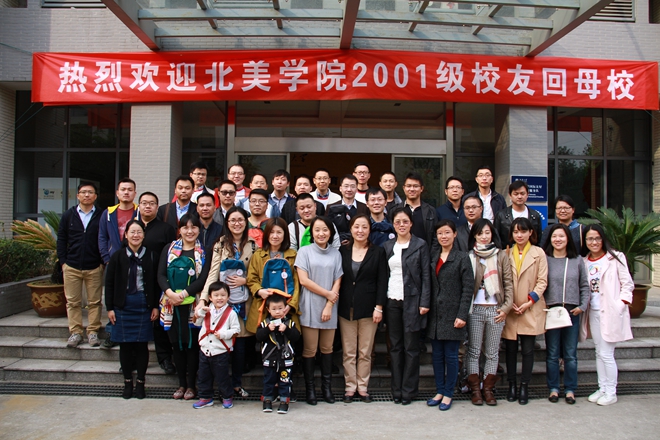 十载情牵江南梦再聚重温北美情—北美学院2001级校友返校