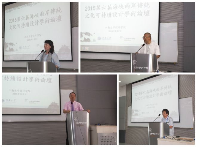 2015第六届海峡两岸“传统文化的可持续设计”学术论坛成功举办